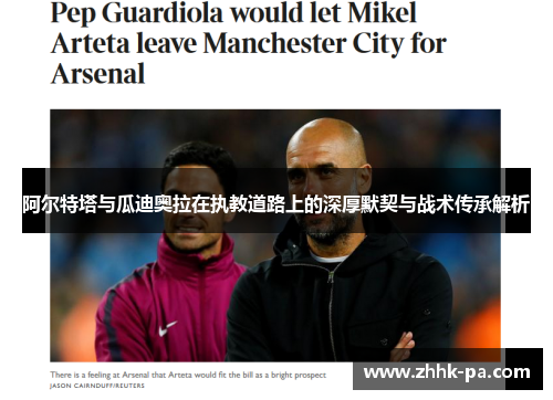 阿尔特塔与瓜迪奥拉在执教道路上的深厚默契与战术传承解析