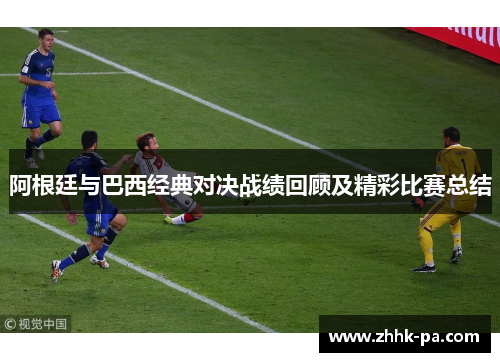阿根廷与巴西经典对决战绩回顾及精彩比赛总结