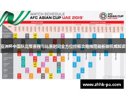 亚洲杯中国队完整赛程与比赛时间全方位终极攻略指南最新版权威解读