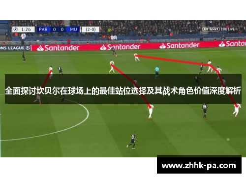 全面探讨坎贝尔在球场上的最佳站位选择及其战术角色价值深度解析