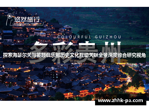 探索海瑟尔关与英超俱乐部历史文化互动关联全景深度综合研究视角