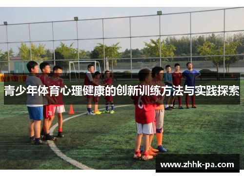青少年体育心理健康的创新训练方法与实践探索