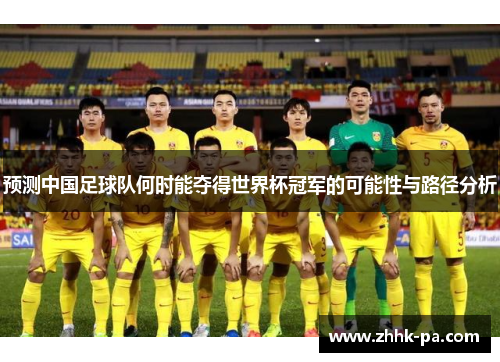 预测中国足球队何时能夺得世界杯冠军的可能性与路径分析