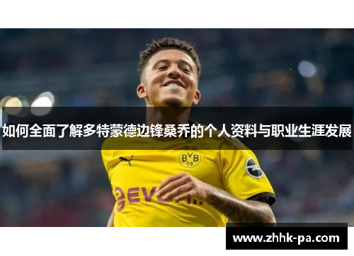 如何全面了解多特蒙德边锋桑乔的个人资料与职业生涯发展