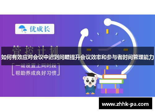 如何有效应对会议中迟到问题提升会议效率和参与者时间管理能力