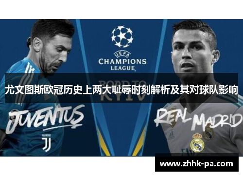 尤文图斯欧冠历史上两大耻辱时刻解析及其对球队影响