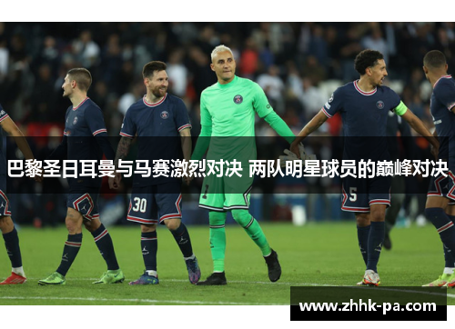 巴黎圣日耳曼与马赛激烈对决 两队明星球员的巅峰对决