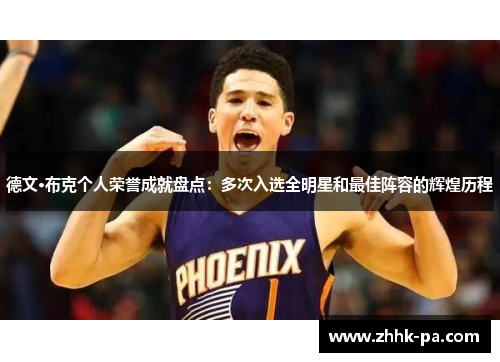 德文·布克个人荣誉成就盘点：多次入选全明星和最佳阵容的辉煌历程