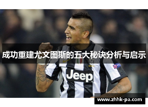 成功重建尤文图斯的五大秘诀分析与启示