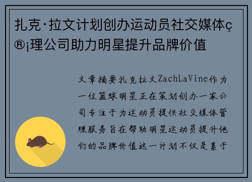 扎克·拉文计划创办运动员社交媒体管理公司助力明星提升品牌价值