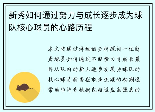 新秀如何通过努力与成长逐步成为球队核心球员的心路历程