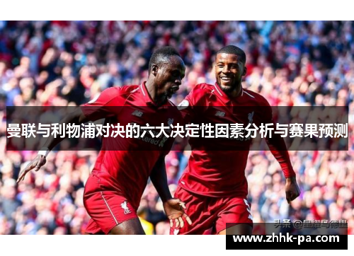 曼联与利物浦对决的六大决定性因素分析与赛果预测