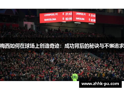 梅西如何在球场上创造奇迹：成功背后的秘诀与不懈追求