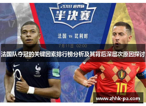 法国队夺冠的关键因素排行榜分析及其背后深层次原因探讨