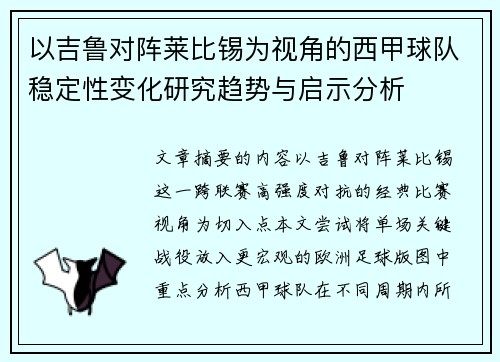 以吉鲁对阵莱比锡为视角的西甲球队稳定性变化研究趋势与启示分析 以吉鲁对阵莱比锡为视角的西甲球队稳定性变化研究趋势与启示分析