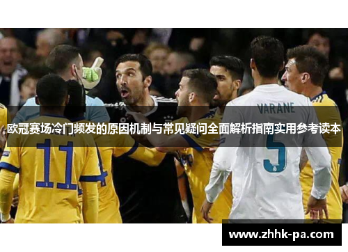 欧冠赛场冷门频发的原因机制与常见疑问全面解析指南实用参考读本