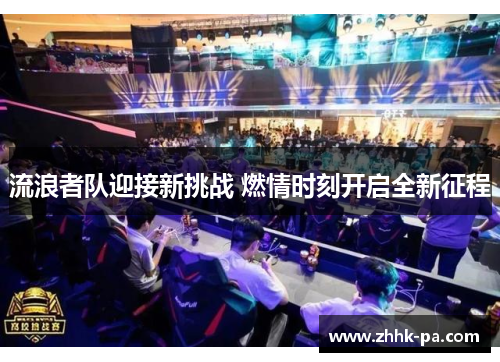 流浪者队迎接新挑战 燃情时刻开启全新征程