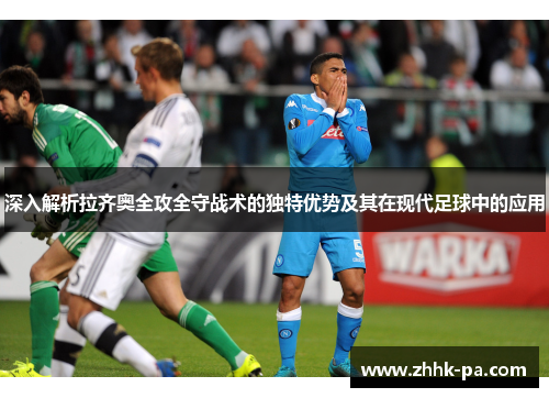 深入解析拉齐奥全攻全守战术的独特优势及其在现代足球中的应用