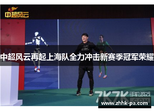 中超风云再起上海队全力冲击新赛季冠军荣耀