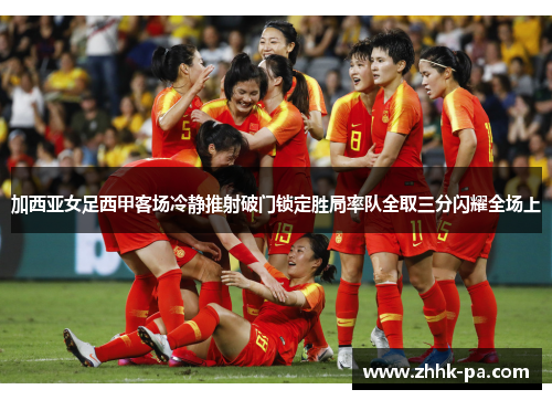 加西亚女足西甲客场冷静推射破门锁定胜局率队全取三分闪耀全场上
