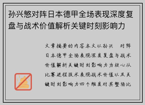 孙兴慜对阵日本德甲全场表现深度复盘与战术价值解析关键时刻影响力