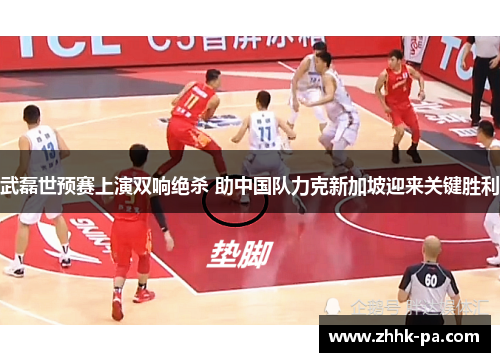 武磊世预赛上演双响绝杀 助中国队力克新加坡迎来关键胜利 武磊世预赛上演双响绝杀 助中国队力克新加坡迎来关键胜利