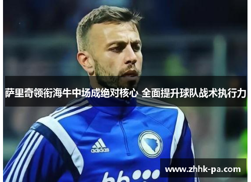 萨里奇领衔海牛中场成绝对核心 全面提升球队战术执行力