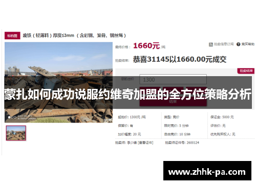 蒙扎如何成功说服约维奇加盟的全方位策略分析 蒙扎如何成功说服约维奇加盟的全方位策略分析