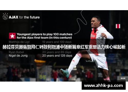 赫拉芬贝赫告别拜仁转投利物浦中场新篇章红军重塑活力核心崛起新