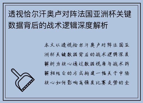 透视恰尔汗奥卢对阵法国亚洲杯关键数据背后的战术逻辑深度解析