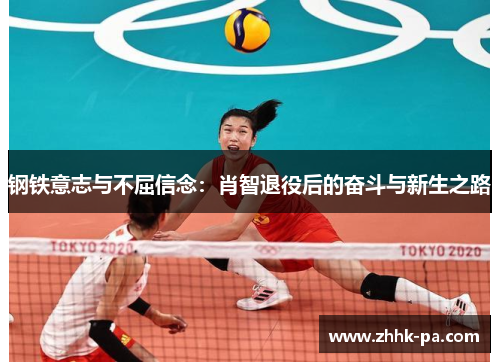 钢铁意志与不屈信念：肖智退役后的奋斗与新生之路