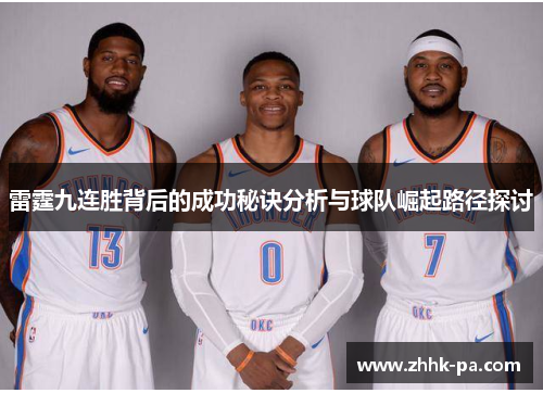 雷霆九连胜背后的成功秘诀分析与球队崛起路径探讨
