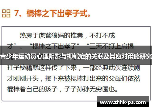 青少年运动员心理阴影与抑郁症的关联及其应对策略研究
