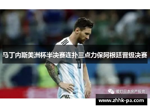 马丁内斯美洲杯半决赛连扑三点力保阿根廷晋级决赛