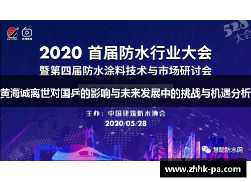 黄海诚离世对国乒的影响与未来发展中的挑战与机遇分析
