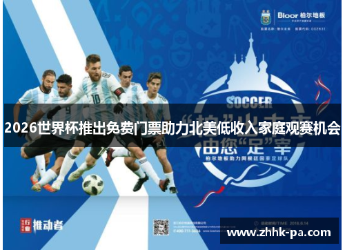 2026世界杯推出免费门票助力北美低收入家庭观赛机会 2026世界杯推出免费门票助力北美低收入家庭观赛机会