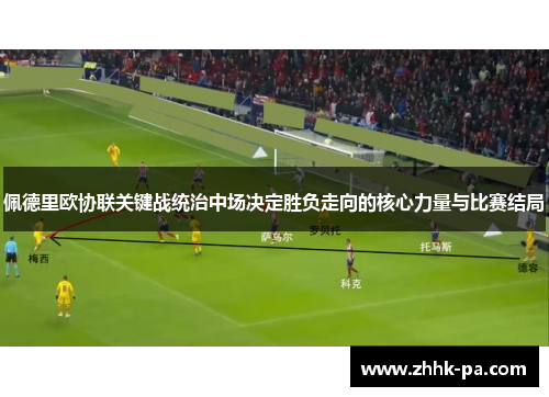 佩德里欧协联关键战统治中场决定胜负走向的核心力量与比赛结局 佩德里欧协联关键战统治中场决定胜负走向的核心力量与比赛结局