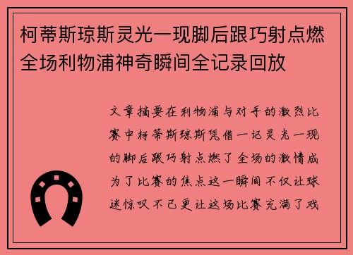 柯蒂斯琼斯灵光一现脚后跟巧射点燃全场利物浦神奇瞬间全记录回放
