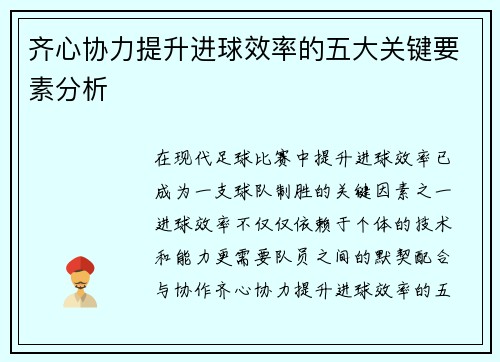 齐心协力提升进球效率的五大关键要素分析