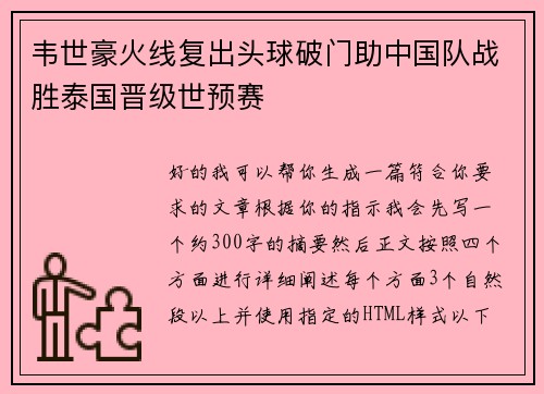 韦世豪火线复出头球破门助中国队战胜泰国晋级世预赛