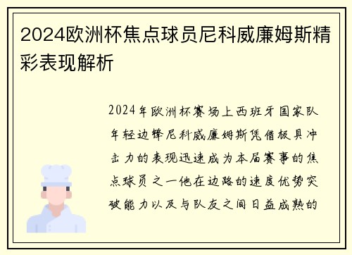 2024欧洲杯焦点球员尼科威廉姆斯精彩表现解析