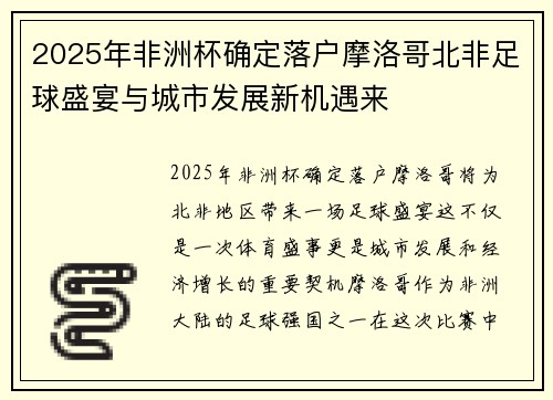 2025年非洲杯确定落户摩洛哥北非足球盛宴与城市发展新机遇来