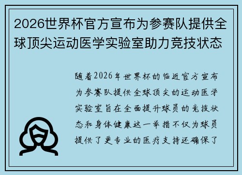 2026世界杯官方宣布为参赛队提供全球顶尖运动医学实验室助力竞技状态