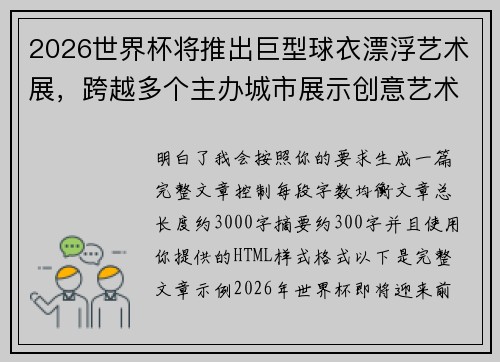 2026世界杯将推出巨型球衣漂浮艺术展，跨越多个主办城市展示创意艺术