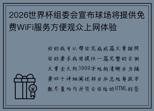 2026世界杯组委会宣布球场将提供免费WiFi服务方便观众上网体验