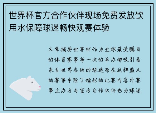 世界杯官方合作伙伴现场免费发放饮用水保障球迷畅快观赛体验