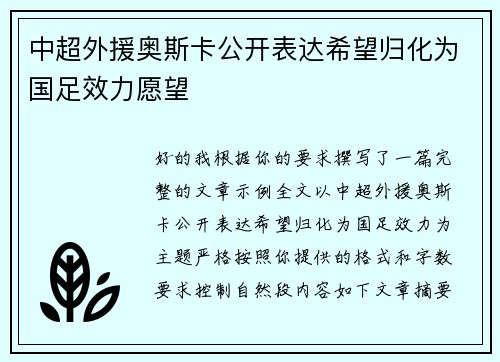 中超外援奥斯卡公开表达希望归化为国足效力愿望