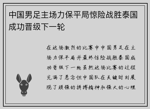 中国男足主场力保平局惊险战胜泰国成功晋级下一轮