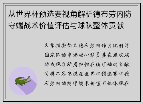 从世界杯预选赛视角解析德布劳内防守端战术价值评估与球队整体贡献