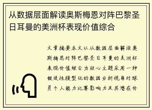 从数据层面解读奥斯梅恩对阵巴黎圣日耳曼的美洲杯表现价值综合